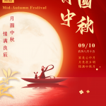 გილოცავთ შუა შემოდგომის დღეს (2022.09.10-2022.09.12)